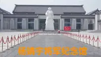 参观杨靖宇将军纪念馆，缅怀先烈，向英雄致敬！