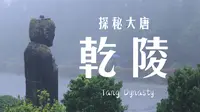 不止无字碑！探秘李治武则天乾陵【乾陵全攻略】