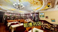 沈阳歌德书店
