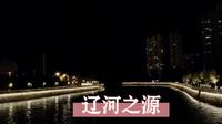 吉林辽源，夜拍东北老工业基地，东辽河的发源地