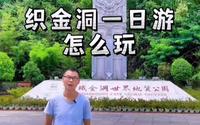 贵阳出发织金洞纯玩一日游怎么玩？