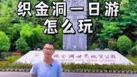 贵阳出发织金洞纯玩一日游怎么玩？