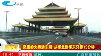 柳州：凤凰岭大桥通车后 从柳北到柳东只要15分钟