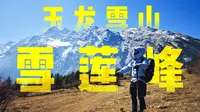 【4K】地狱难度！如何攀登我人生中第一座5000米雪山？| 玉龙雪山雪莲峰一日速攀全纪录