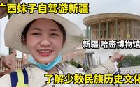 vlog | 自驾游新疆，参观哈密伊州区博物馆，一段少数民族文化之旅
