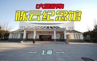 大鱼游博：陈云纪念馆（上海）