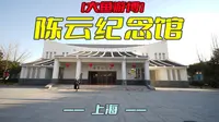大鱼游博：陈云纪念馆（上海）