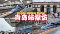 稀有车型？百年老站? 优质服务？险些漏乘？——国铁青岛站探访