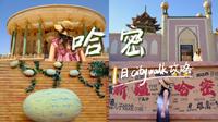 新疆哈密 | 人文美食超全citywalk攻略 | 打开丝绸之路东大门 | 遇见当地人真的太有趣！