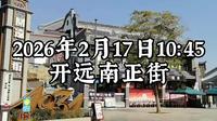 2026年2月17日红河州开远市南正街