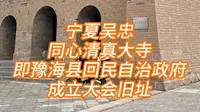 宁夏自驾 (7)同心清真大寺即豫海县回民自治政府成立大会旧址