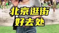 北京“城市漫步”首选—北京首创奥莱，超强性价比，假期逛吃嗨购来这就对了！ 广告