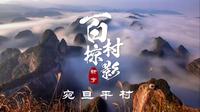 宛旦平村——传颂红色之风，畅游生态美景