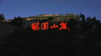 【纪录片】银圆山庄（一类作品）