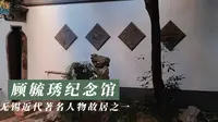 顾毓琇纪念馆：无锡近代著名人物故居之一
