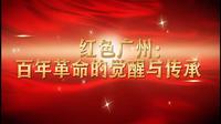 打卡广东革命历史博物馆~