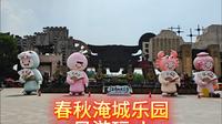 常州淹城春秋乐园一日vlog