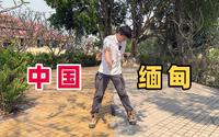 中缅边境神奇村寨：一半在中国一半在缅甸，一寨两国有多大差别？