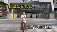 体验重庆最深地铁站，相当于40层楼高，要乘8部电梯才能坐上地铁