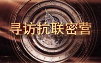寻访抗联密营——东北烈士纪念馆