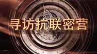 寻访抗联密营——东北烈士纪念馆