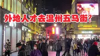 真的只有外地人才会去温州五马街？