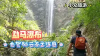 自驾游云南孟连县～PART3勐马瀑布