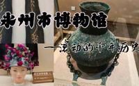 “零小捌”别样的夏日游玩之逛永州市博物馆