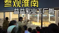 参观淮南益益乳业工厂