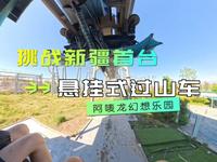 全疆首台悬挂式过山车《翼龙穿越》第一视角，全程无加速，沉浸式感受失重感要来了~啊…#阿唛龙幻想乐园#过山车第一视角