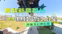 全疆首台悬挂式过山车《翼龙穿越》第一视角，全程无加速，沉浸式感受失重感要来了~啊…#阿唛龙幻想乐园#过山车第一视角