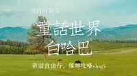 童话世界，这个词就是为白哈巴定制的，喀纳斯晨雾与白哈巴自由行指南
