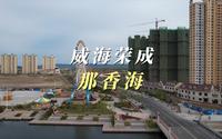 威海旅游景点｜那香海