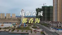 威海旅游景点｜那香海