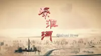 大型纪录片《秦淮河》全3集 1080P
