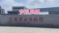真实的潜艇里面什么样？进去参观一下，大连市旅顺潜艇博物馆