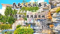 恩平山泉湾温泉城推荐官：何洁华