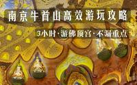 南京牛首山3小时高效游玩攻略