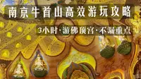 南京牛首山3小时高效游玩攻略