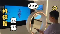 带儿子去“长春科技馆”参观，增长知识开拓视野，主要不花钱