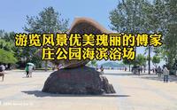 游览风景优美瑰丽的傅家庄公园海滨浴场