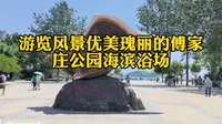 游览风景优美瑰丽的傅家庄公园海滨浴场