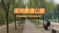 浑河晚渡公园北侧风景