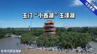 玉门“小西湖”玉泽湖公园航拍印象