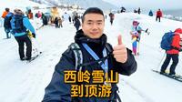 冬季西岭雪山，徒步玩雪拿奖牌全攻略