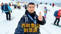 冬季西岭雪山，徒步玩雪拿奖牌全攻略