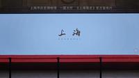 《上海简史》---上海历史博物馆大厅宣传片记录---20250914