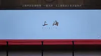 《上海简史》---上海历史博物馆大厅宣传片记录---20250914