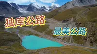 独库公路北段真的是独库公路的精华路段吗？跟我一起去看看吧