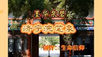 墨华泉碧I济宁浣笔泉